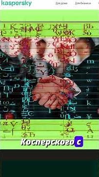 Watch Dogs и Kaspersky