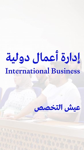 ‏عيش التخصص… عيش إدارة الأعمال الدولية 💼🌏 (الجزء الأول)