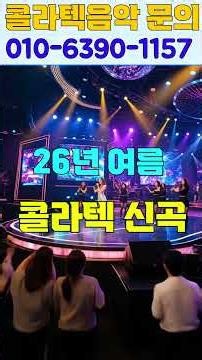26년여름 콜라텍 신곡 #콜라텍 #사교댄스 #콜라텍음악