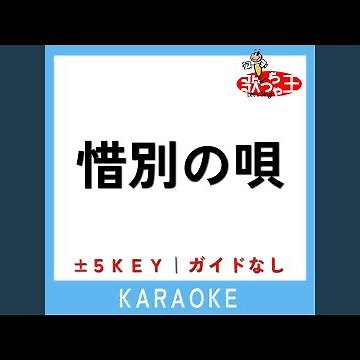惜別の唄 (原曲歌手:小林旭)