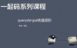 querydsl-jpa快速进阶（进阶篇）