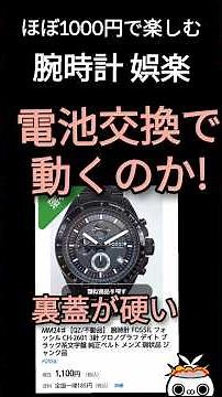 ほぼ1000円で楽しむ腕時計娯楽 電池交換で動くのか!フォッシル