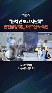 Incheon Airport Becomes a Summer Retreat for Seniors #shorts #ShortTalk