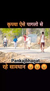 106K views · 1.7K reactions | Pagl prank 藍 #pankajbhagat01 #trendingreels #trendingpranks #comedy #instagram #tiktok #short #bhojpuri #funny #meta | Pankaj Bhagat Comedy | Facebook