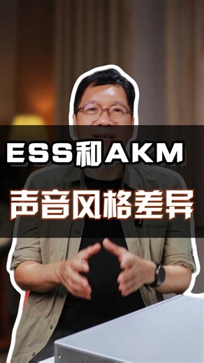 解码器的“声音性格”ESS和AKM不一样