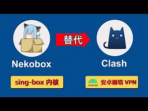 Clash删库后用什么翻墙？【Nekobox】使用 sing-box 的内核，支持全部协议，支持国内/国外分流及TUN代理模式，nekobox for android