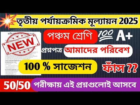 Class 5 Poribesh 3rd Unit Test Question Paper 2025 / Class 5 Poribesh 3rd Unit Test 2025 Question