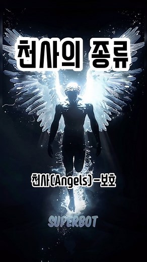 SuperBot on Instagram: "천사의 종류 #angel #aiart #superbot"