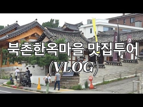 북촌한옥마을 맛집투어🥟 만둣국,보쌈 먹고 다음 편엔 직접 만들어볼게요 ｜VLOG1