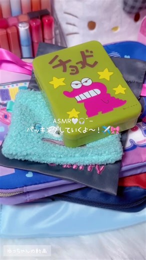 ゆっちゃん on Instagram: "【ASMR】パッキング動画〜！✈️ #ASMR #パッキング #packing #生活音 #音フェチ #コスメオタク #収納 #サンリオ #sanrio"