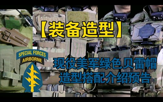 【造型分享】预告~现役美陆军特种作战大队装备造型搭配介绍