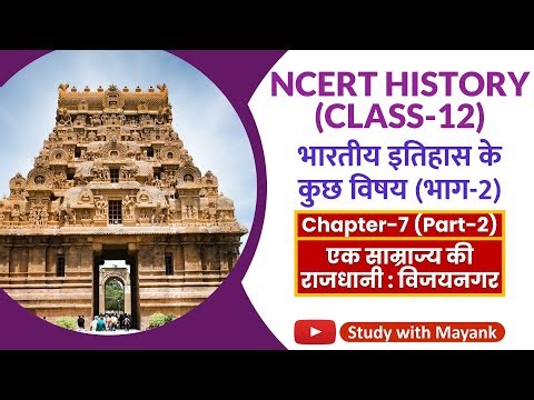NCERT History Class-12 | भारतीय इतिहास के कुछ विषय |Ch-7(Part-2)|एक साम्राज्य की राजधानी : विजयनगर|