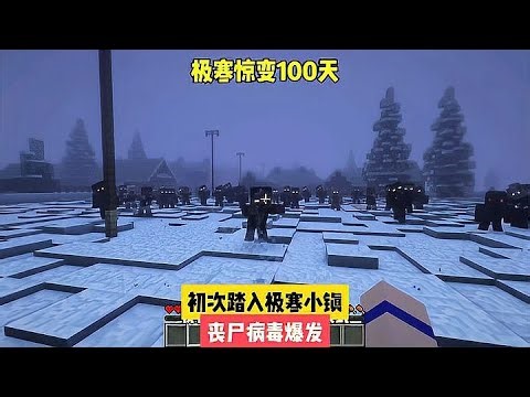 極寒驚變100天：初次踏入極寒小鎮，喪尸病毒爆發 #我的世界 #MC #我的世界烧鸡 #Minecraft #MOD