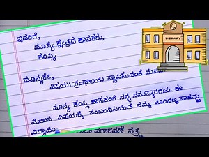 ಗ್ರಂಥಾಲಯ ಸ್ಥಾಪಿಸುವಂತೆ ಮನವಿ ಪತ್ರ | write a letter to open the library | ಗ್ರಂಥಾಲಯ ಆರಂಭಿಸುವಂತೆ ಪತ್ರಲೇಖನ