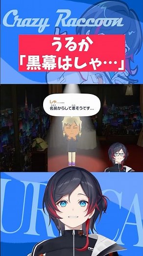 【#トモコレ/#Shorts】うるか「黒幕はしゃ…」【うるか切り抜き/うるか】
