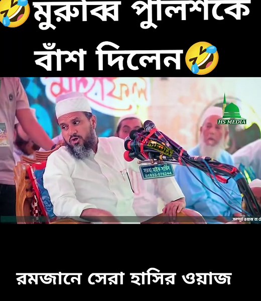 #🤣মুরুব্বি পুলিশকে বাঁশ দিলেন🤣