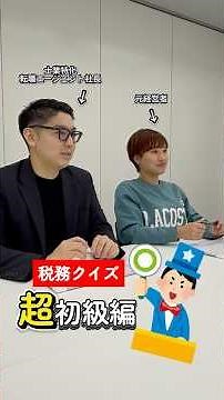 【超初級編】税務クイズ、あなたは解ける？#税理士 #税理士受験生 #税務