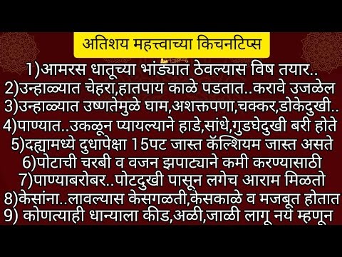 अतिशय महत्वाच्या किचनटिप्स Important & Useful Kitchen Tips&Tricks For Healthy Cooking In Marathi