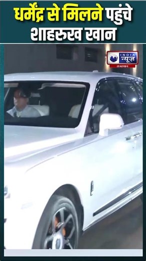 Breach Candy अस्पताल में Dharmendra से मिलने पहुंचे Shahrukh Khan | #shorts #shahrukh #dharmendra