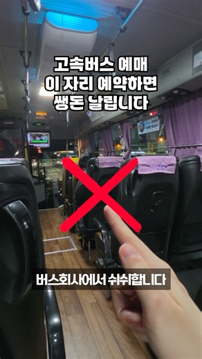 고속버스 회사에서 쉬쉬하는 버스 예매에 숨겨진 비밀! 이 꿀팁을 모르고 예매하시면 쌩돈 날리는 겁니다!