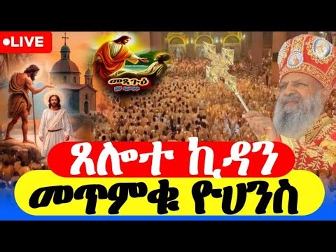 #Live_ቀጥታ #መጥምቁ_ዮሀንስ_የካቲት_30 #ኪዳን_መፃጉዕ_ሰዓታት | the covenant of the Lord and #orthodox_mezmur