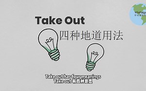 英语口语｜你知道“take out”的四种用法吗？