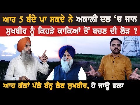 ਆਹ 5 ਬੰਦੇ ਪਾ ਸਕਦੇ ਨੇ Akali Dal ‘ਚ ਜਾਨ | Sukhbir Badal ਨੂੰ ਕਿਹੜੇ ਕਾਕਿਆਂ ਤੋਂ ਬਚਣ ਦੀ ਲੋੜ ? Akhar