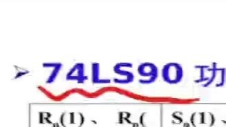 74ls90计数器