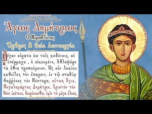 Live : Άγιος Δημήτριος ο Μυροβλήτης - 'Ορθρος και Θεία Λειτουργία (26/10/2020)