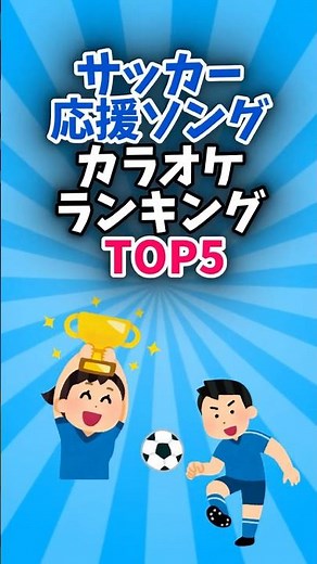 【カラオケDAM】サッカー応援ソングカラオケランキングTOP5！！ #やっぱDAMだね #カラオケDAM #DAM