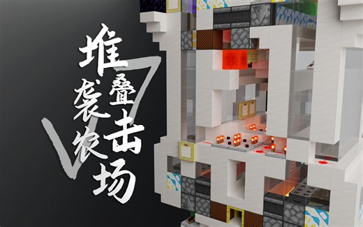 「极致性能」900,000 物品/小时 | 堆叠袭击农场V7