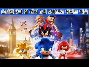 또 짐 캐리가 하드캐리 - 수퍼 소닉3 후기