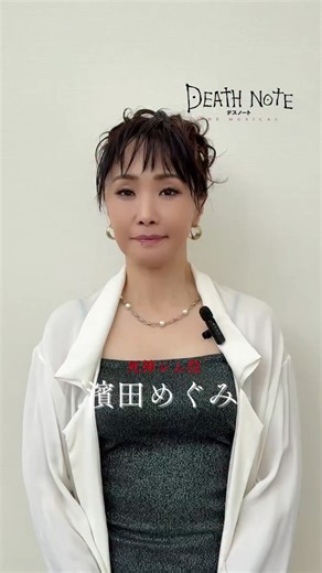 『Death Note THE MUSICAL』official | 🍎製作発表コメント映像｜#デスノートミュージカル #デスミュ 🎫S席残り僅か！チケット好評発売中🎫 ━━━━━━━━━━ 🌙死神レム 役 #濱田めぐみ @megumi_hamada ━━━━━━━━━━ 『デスノート THE MUSICAL 』 2025年11月上演... | Instagram