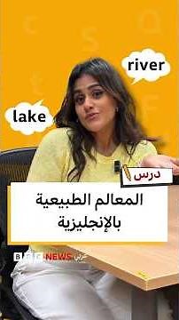 تعلم الإنجليزية.. كيف نصف المعالم الطبيعية؟ | درس