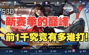 S30新赛季的巅峰前1000
