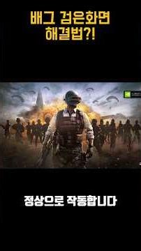 How to fix black screen in PUBG.AVI #shorts #pubg #pc