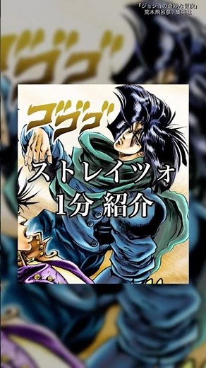 【ジョジョ】永遠の若さを求めた絶対に容赦しない男 ストレイツォを1分で紹介ィィイイイ！！ #shorts #ジョジョ #jojo