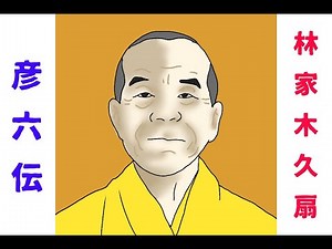 林家木久扇「彦六伝」#落語
