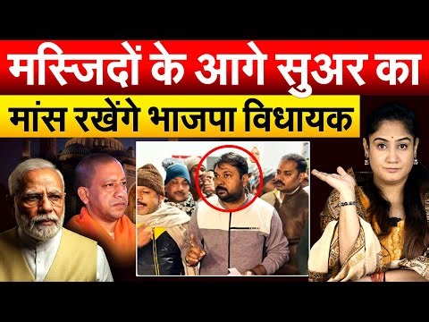 मस्जिदों के आगे सुअर का मांस रखेंगे भाजपा विधायक Bachcha Sonkar.. ANALYSIS BY PRAGYA