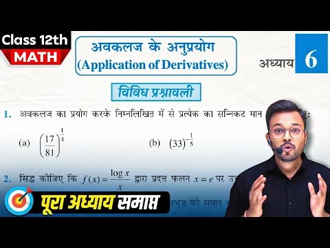 Class 12 Math Chapter 6 vividh prashnawali,कक्षा 12 गणित अध्याय 6 पर विविध प्रश्नावली, Q1-Q6