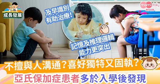 【自閉徵狀】亞氏保加症與自閉症有何分別？　4層面特徵有助識別患者！ | MamiDaily 親子日常