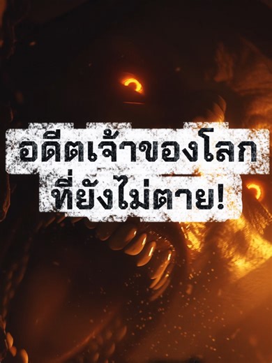 มนุษย์กินคน... ที่ตัวสูงเท่าตึก 10 ชั้น! 🩸 แฟ้มลับหลุดปี 2026 เผยโฉม