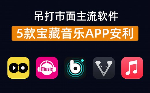 5款超良心音乐APP推荐，曲库丰富、音质得劲，白嫖党必备！可以听周杰伦的软件