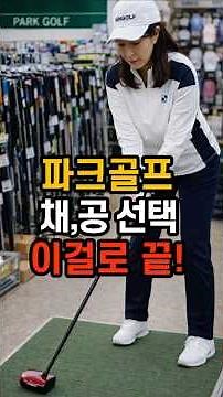 파크골프 채 이것만 알면 끝. 장비 후회 없이 사는 법 #파크골프레슨 #파크골프배우기 #파크골프퍼팅