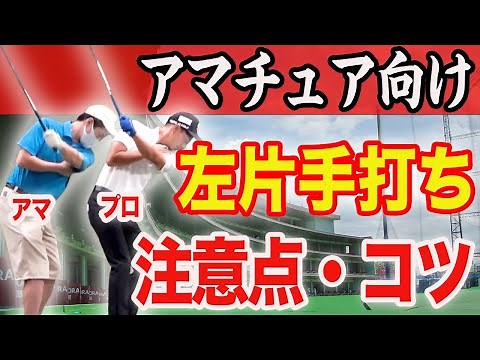 [Essential Practice for Breaking 80] Improve your swing with a left-handed one-handed shot! Learn...