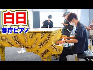 【都庁ピアノ】「白日」を弾いてみた byよみぃ Japanese Street Piano Performance"Hakujitsu"