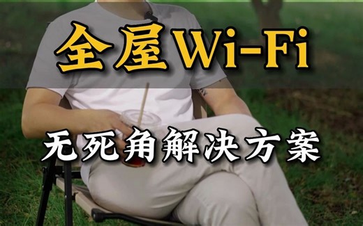 全屋WiFi，三种无死角解决方案~