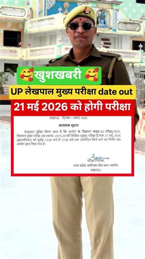 UP लेखपाल मुख्य परीक्षा तिथि out #uplekhpal #uplekhpalexams