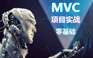 【2023最简单的MVC实战】零基础小白都能学会！MVC实战教学视频（.NET/MVC架构/LayUI/js/Logic/数据库）Q0017
