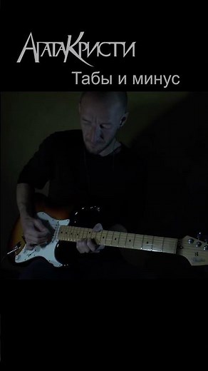Агата Кристи - Опиум для никого (табы и минус)
